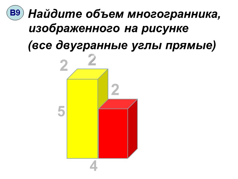 Найдите объем многогранника, изображенного на рисунке    (все двугранные углы прямые) 2